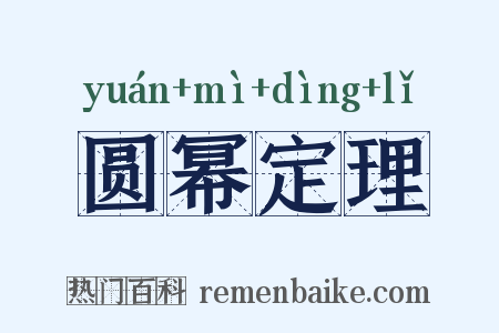 圆幂定理是什么意思的图片